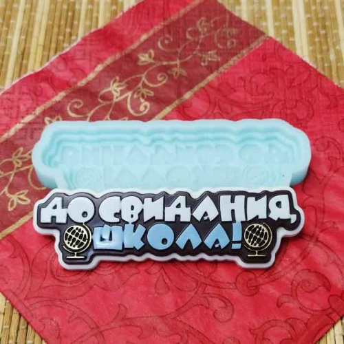 Молд 3Д "До свидания, школа!"